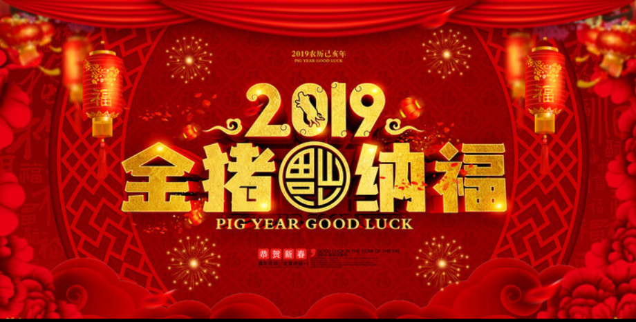 2019年新年賀詞